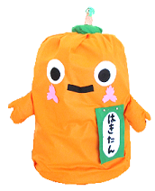 はきたん